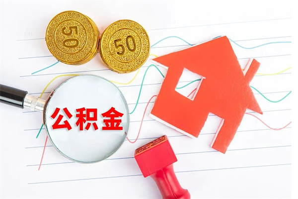 常州退休人员住房公积金提取流程（退休工人住房公积金提取办法）
