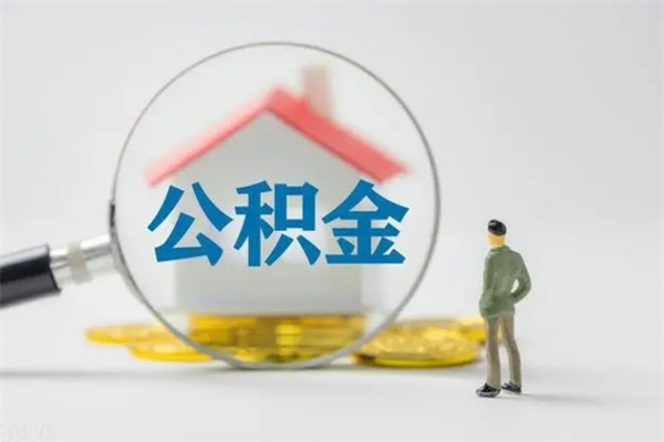 常州老家住房公积金（老家的公积金怎么提取）