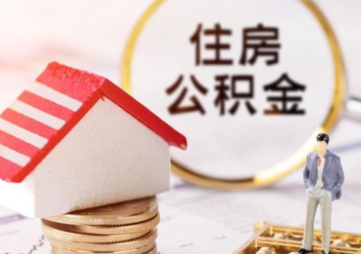 常州封存的住房公积金如何提取（已经封存的公积金如何提取）
