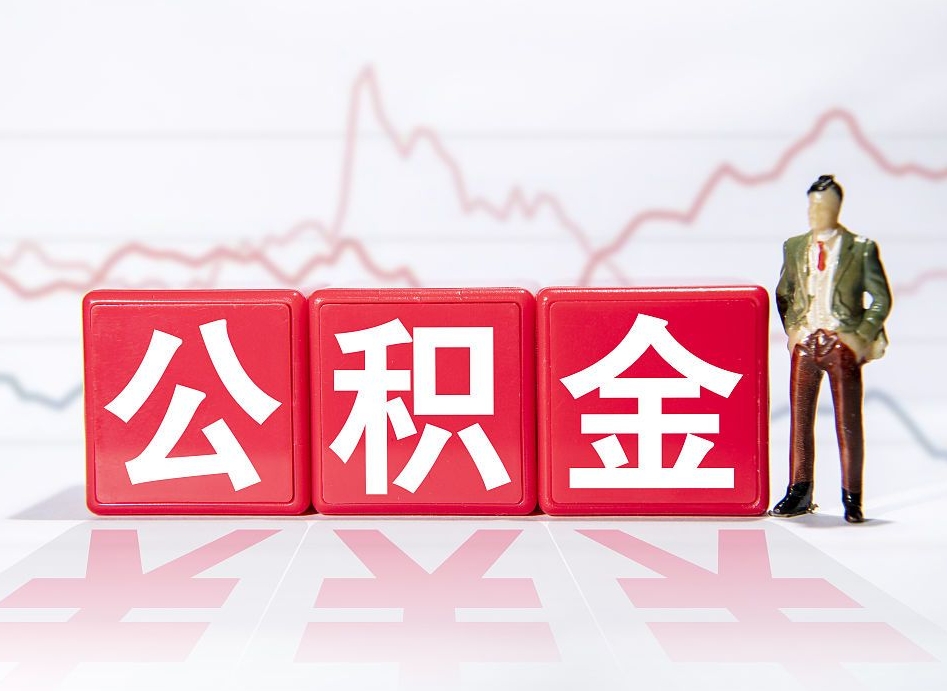 常州住房公积金提取（2020年公积金提取流程）